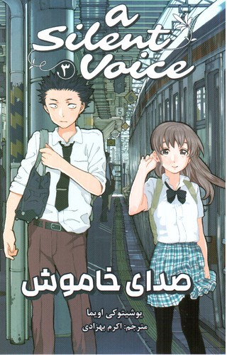 تصویر کتاب صدای خاموش 3 (A Silent Voice 3)