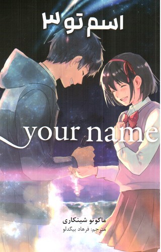 تصویر کتاب اسم تو 3 (Your Name 3)