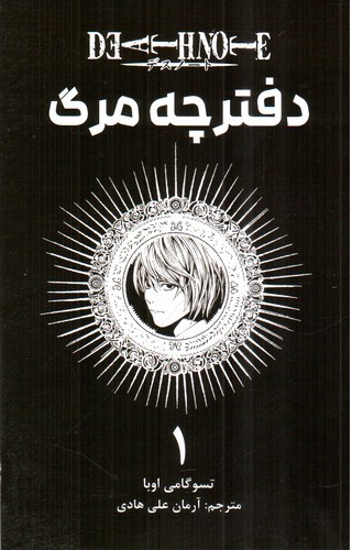 تصویر کتاب Death Note 1 (دفترچه مرگ 1) (مانگا) 