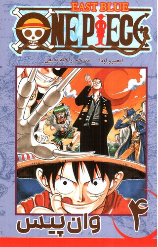 تصویر کتاب وان پیس 4 (One Piece 4)‭ 