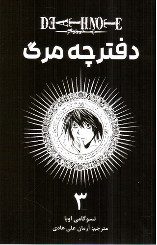 تصویر کتاب Death Note 3 (دفترچه مرگ 3) (مانگا) 
