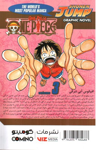 تصویر کتاب وان پیس 3 (One Piece 3)‭ 