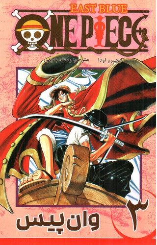 تصویر کتاب وان پیس 3 (One Piece 3)‭ 