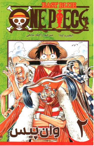 تصویر کتاب وان پیس 2 (One Piece 2)‭ 