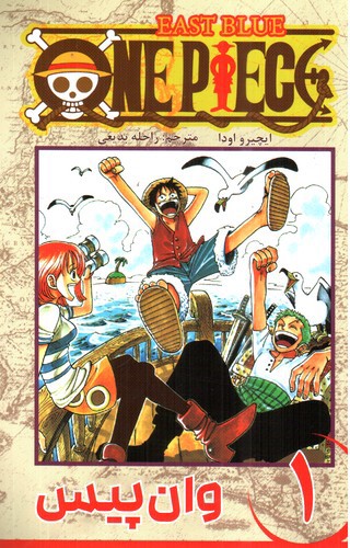 تصویر کتاب وان پیس 1 (One Piece 1)‭ 