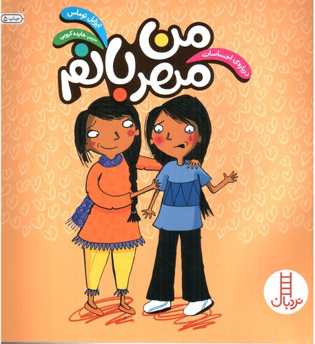 تصویر کتاب درباره احساسات (من مهربانم)