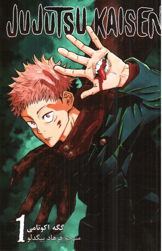 تصویر کتاب نبرد جادویی 1 (jujutsu kaisen) (مانگا)