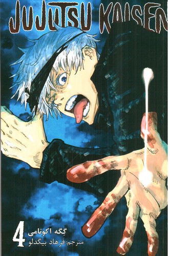 تصویر کتاب نبرد جادویی 4 (jujutsu kaisen) (مانگا)