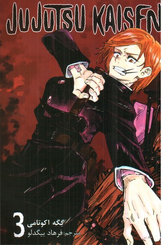 تصویر کتاب نبرد جادویی 3 (jujutsu kaisen) (مانگا)