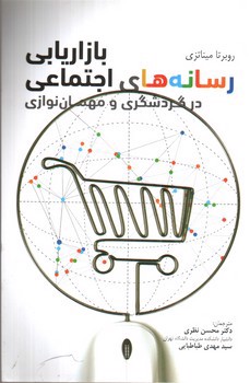 تصویر کتاب بازاریابی رسانه های اجتماعی در گردشگری و مهمان نوازی 