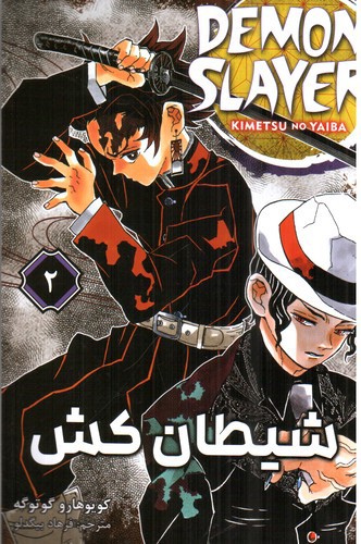 تصویر کتاب شیطان کش 2 (Demon Slayer 2)