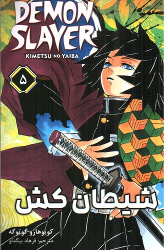 تصویر کتاب شیطان کش 5 (Demon Slayer 5)