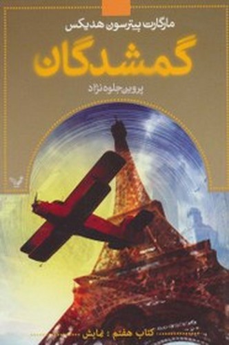 تصویر کتاب گمشدگان 7 (نمایش)