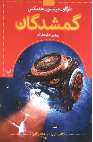 تصویر کتاب گمشدگان 1 (پیداشدگان)