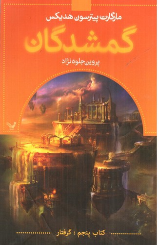 تصویر کتاب گمشدگان 5 (گرفتار)