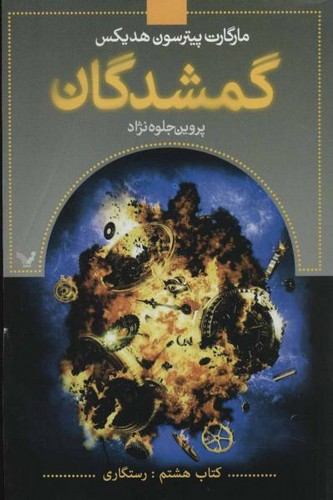 تصویر کتاب گمشدگان 8 (رستگاری)