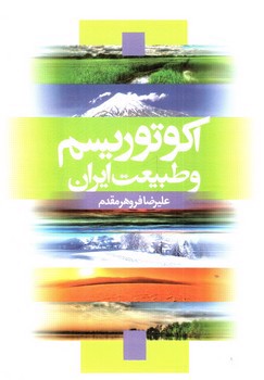 تصویر کتاب اکوتوریسم و طبیعت ایران 