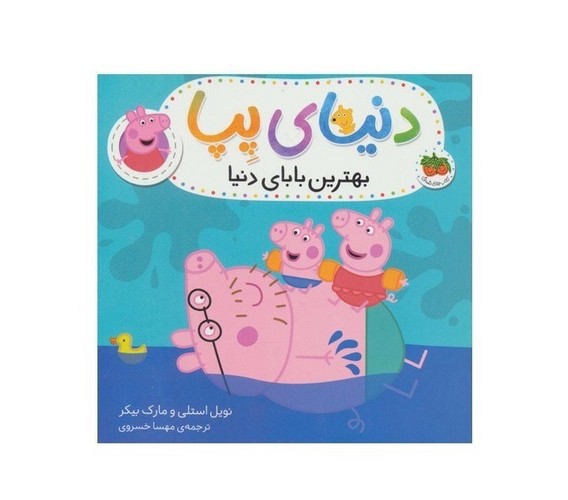 تصویر کتاب دنیای پپا 16 (بهترین بابابزرگ دنیا)