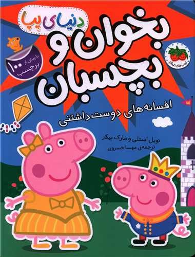 تصویر کتاب دنیای پپا 28 (افسانه های دوست داشتنی)