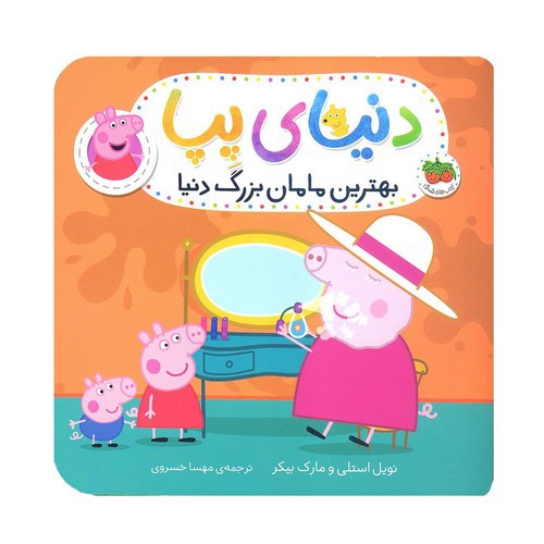 تصویر کتاب دنیای پپا 15 (بهترین مامان بزرگ دنیا)