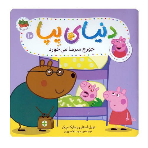 تصویر کتاب دنیای پپا 10 (جورج سرما می خورد)