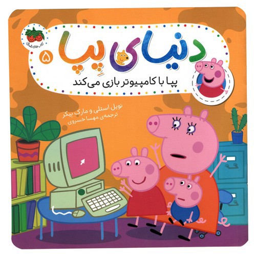 تصویر کتاب دنیای پپا 5 (پپا با کامپیوتر بازی می کند)