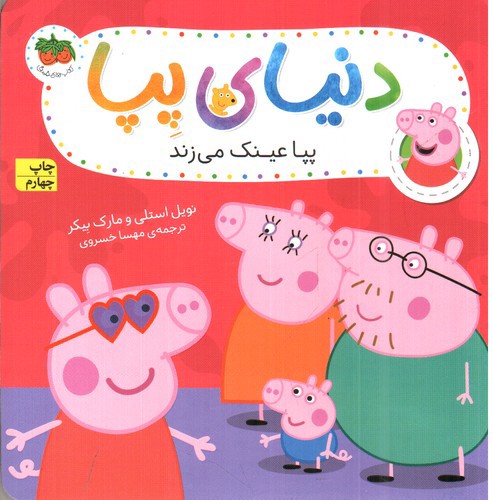 تصویر کتاب دنیای پپا 2 (پپا عینک می زند)