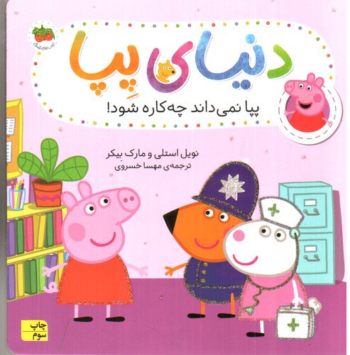 تصویر کتاب دنیای پپا 20 (پپا نمی داند چه کاره شود)