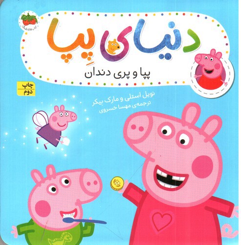 تصویر کتاب دنیای پپا 32 (پپا و پری دریایی)