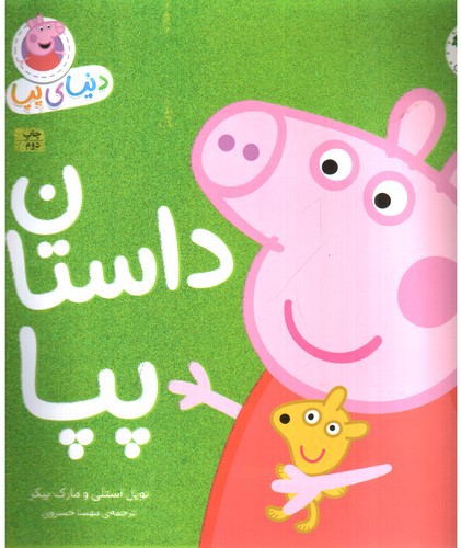 تصویر کتاب دنیای پپا 31 (داستان پپا)