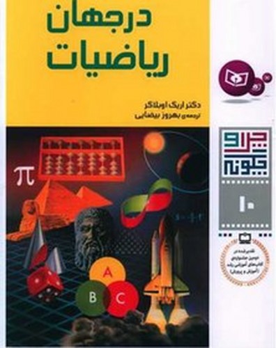 تصویر کتاب چرا و چگونه 10 (در جهان ریاضیات)