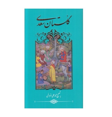 تصویر کتاب گلستان سعدی 