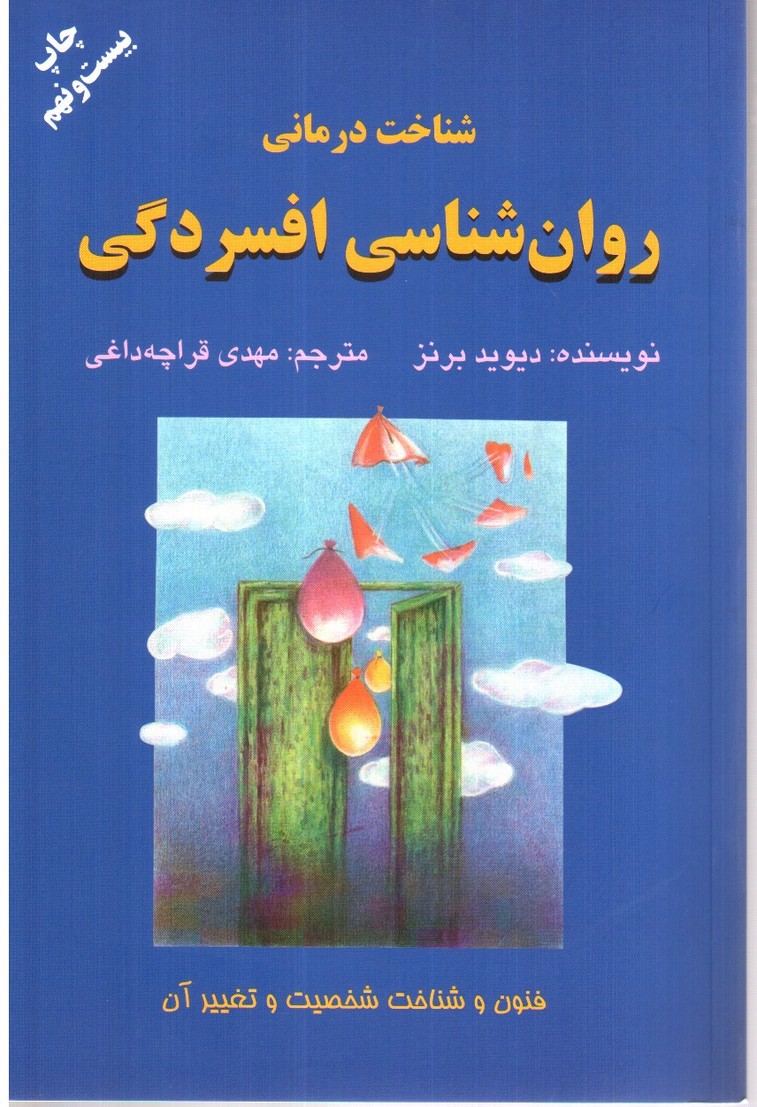 تصویر کتاب شناخت درمانی روان شناسی افسردگی