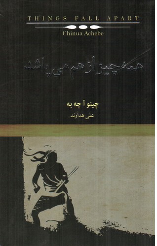 تصویر کتاب همه چیز از هم می پاشد