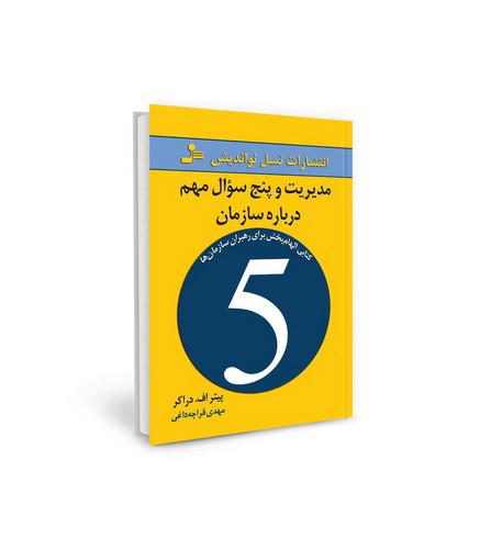 تصویر کتاب مدیریت و پنج سوال مهم درباره سازمان