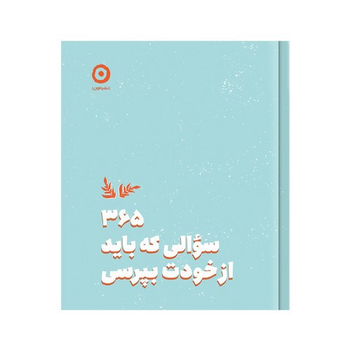 تصویر کتاب 365 سوالی که باید از خودت بپرسی