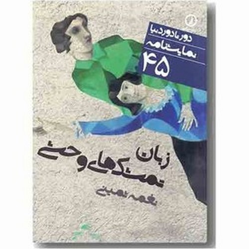 تصویر کتاب دور تا دور دنیا نمایشنامه 45 (زبان تمشک های وحشی)