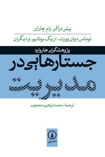 تصویر کتاب جستار هایی در مدیریت