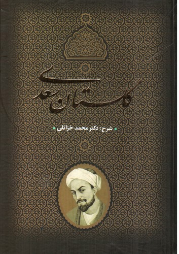 تصویر کتاب گلستان سعدی