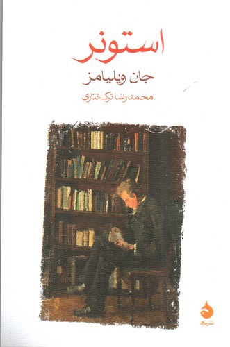 تصویر کتاب استونر