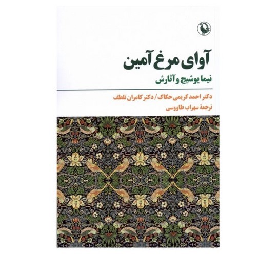 تصویر کتاب آوای مرغ آمین (نیما یوشیج و آثارش)