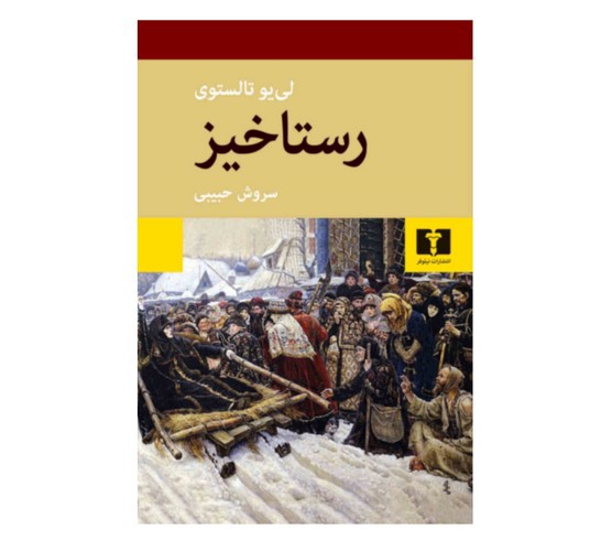 تصویر کتاب رستاخیز