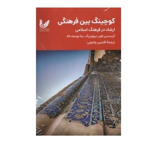 تصویر کتاب کوچینگ بین فرهنگی (ارشاد در فرهنگ اسلامی)