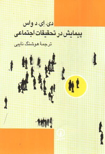 تصویر کتاب پیمایش در تحقیقات اجتماعی 