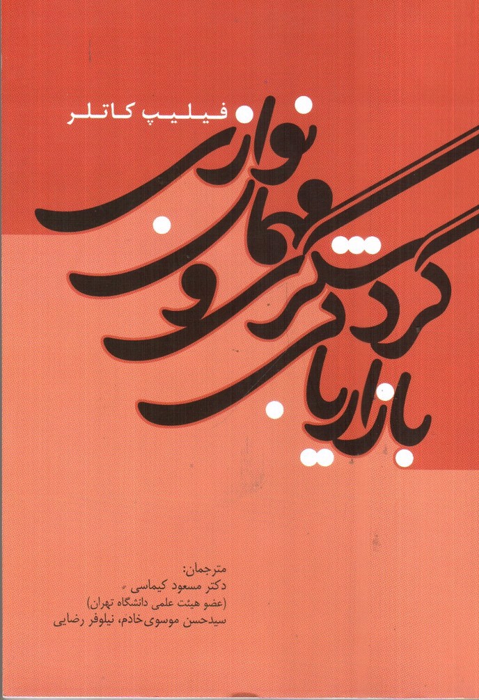 تصویر کتاب بازاریابی گردشگری و مهمان نوازی