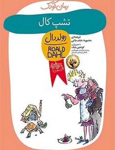 تصویر کتاب رمان کودک 8 (تشپ کال)