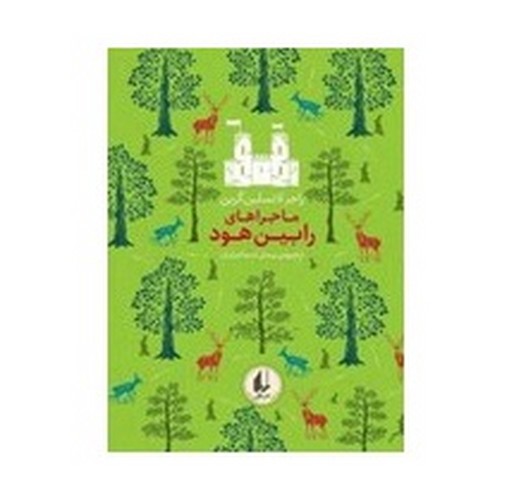 تصویر کتاب رنگین کمان کلاسیک 8 (ماجراهای رابین هود)