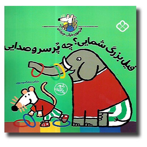 تصویر کتاب شیموی همه چیز دان (فیل بزرگ شمایی چه پر سر و صدایی)