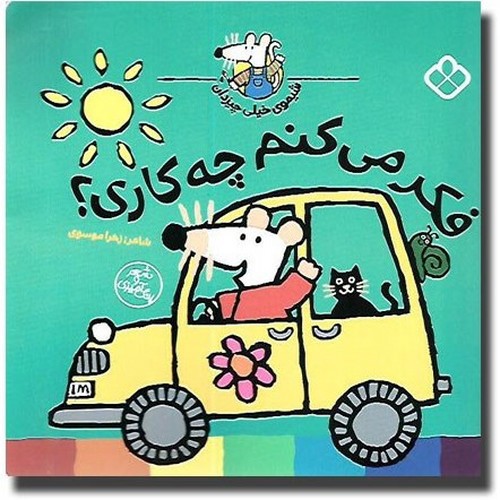 تصویر کتاب شیموی همه چیز دان (فکر می کنم چه کاری)