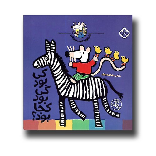 تصویر کتاب شیموی همه چیز دان (کی بود کی بود کجا بود)